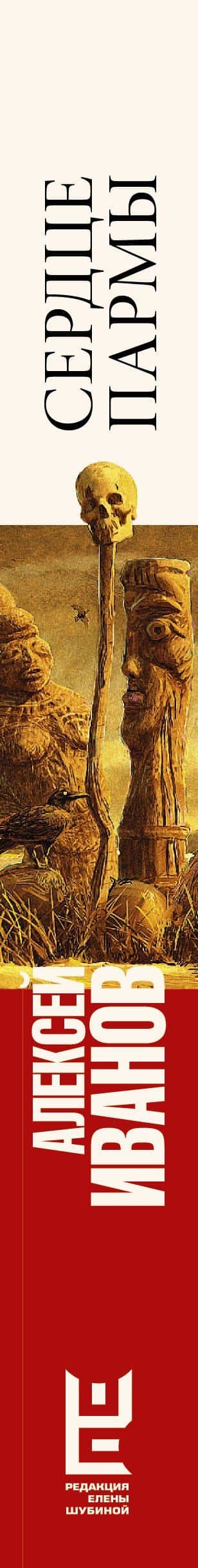 Сердце пармы — Алексей Викторович Иванов (3)