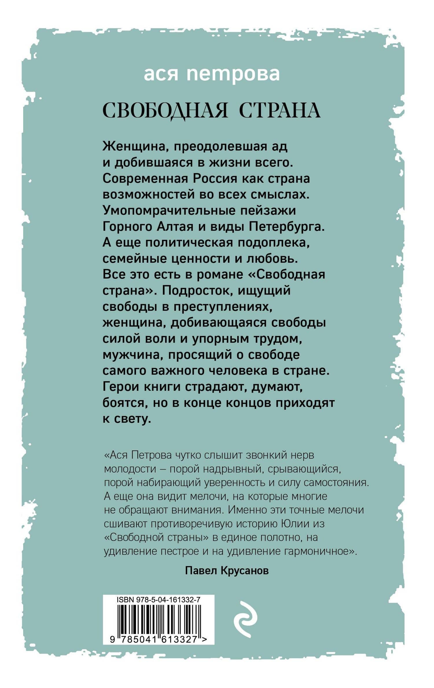 Свободная страна — Ася Петрова (2)