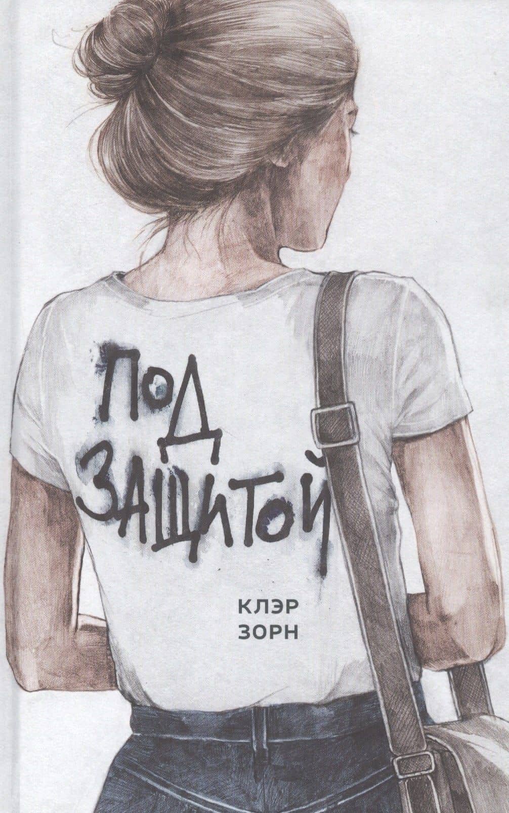 Под защитой — Клэр Зорн