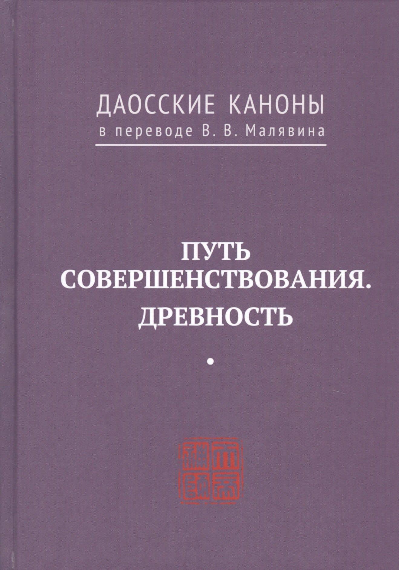 Путь совершенствования. Древность. Даосские каноны в переводе В.В. Малявина — Владимир Вячеславович Малявин