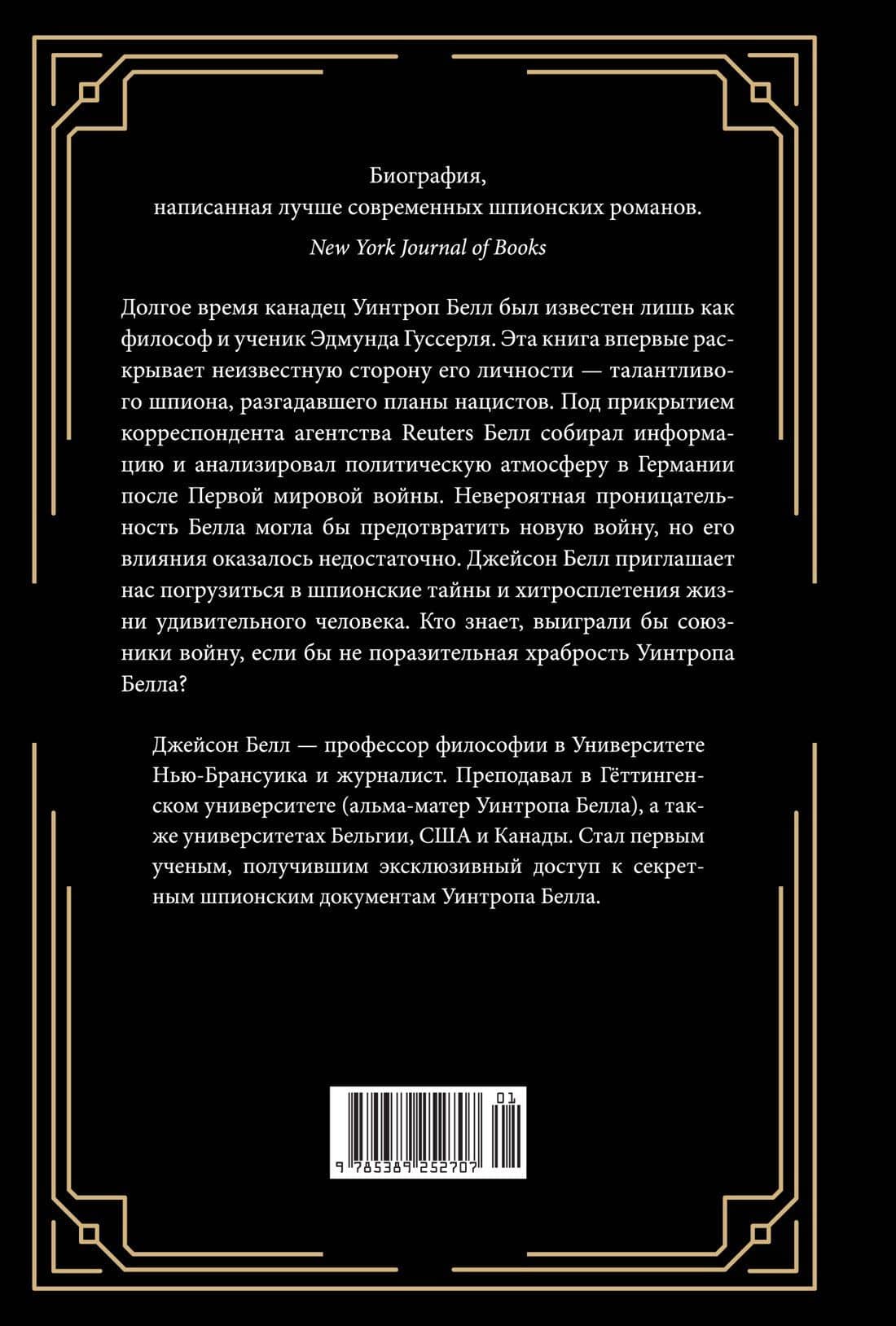 Взламывая нацистский код: Нерассказанная история агента А12, предсказавшего Холокост — Джейсон Белл (2)