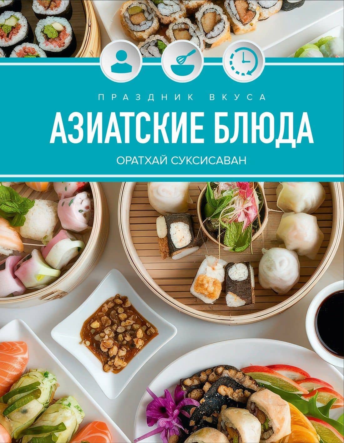 Праздник вкуса. Азиатские блюда — Оратхай Суксисаван