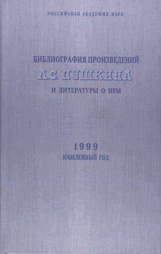 Библиография произведений А.С. Пушкина и литературы о нем. 1999 Юбилейный год