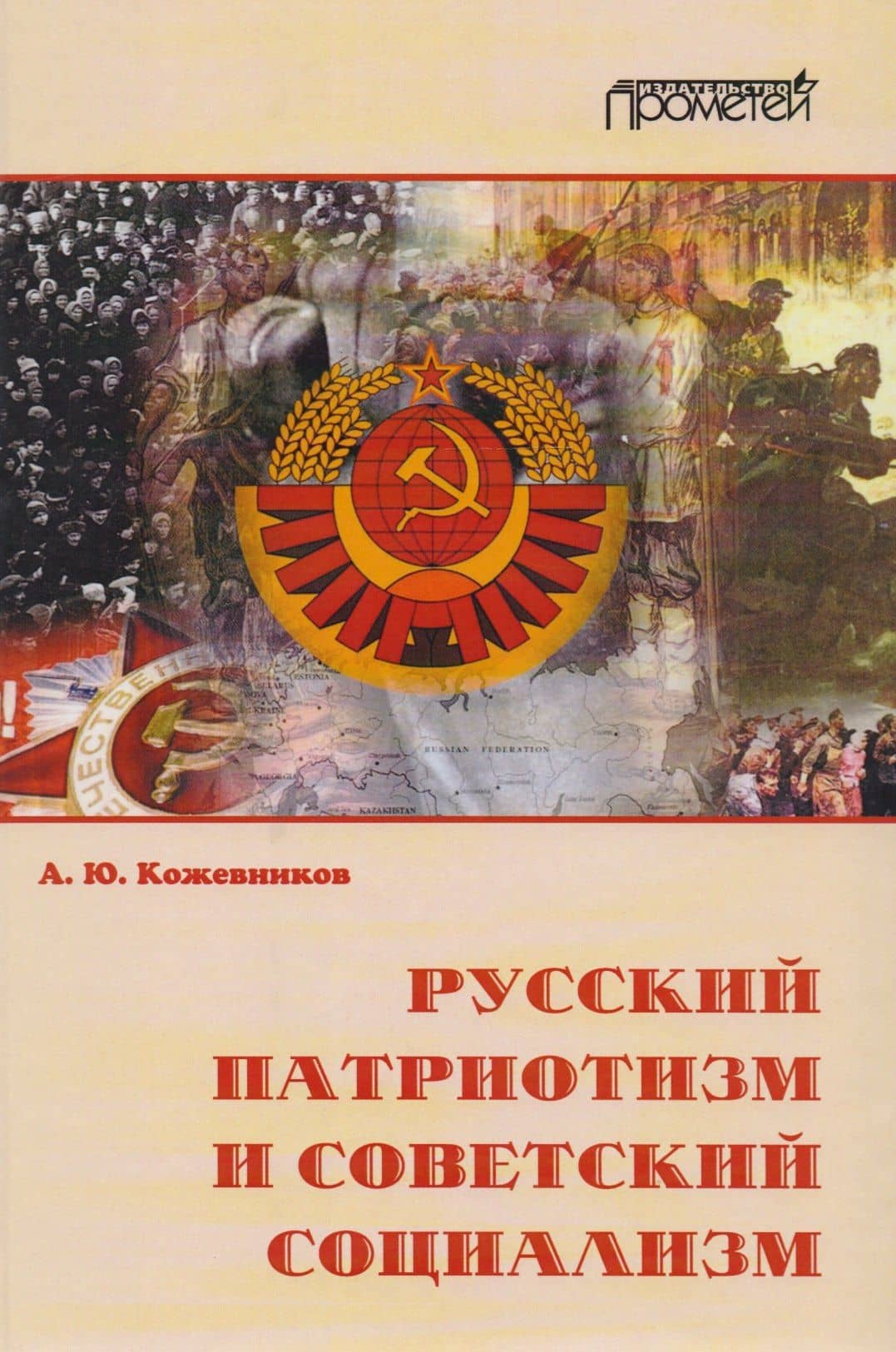 Русский патриотизм и советский социализм. — Александр Юрьевич Кожевников