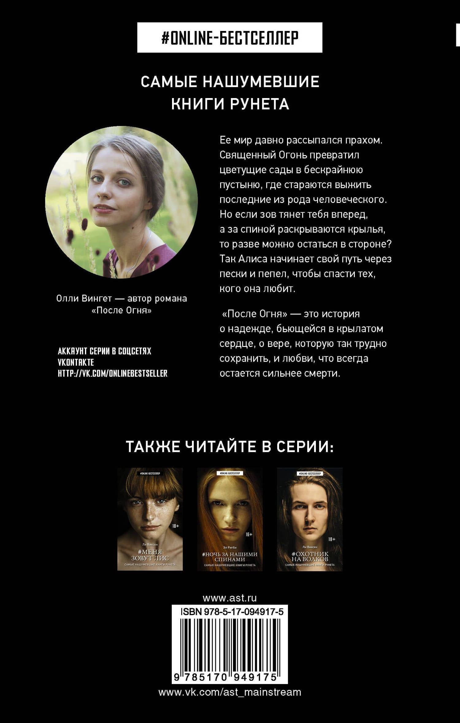 ONLINE-бестселлер.Вингет После Огня — Олли Вингет (2)