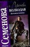 Волкодав. Истовик-камень