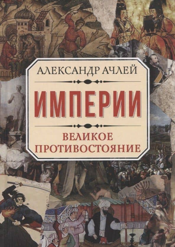 Империи. Великое противостояние