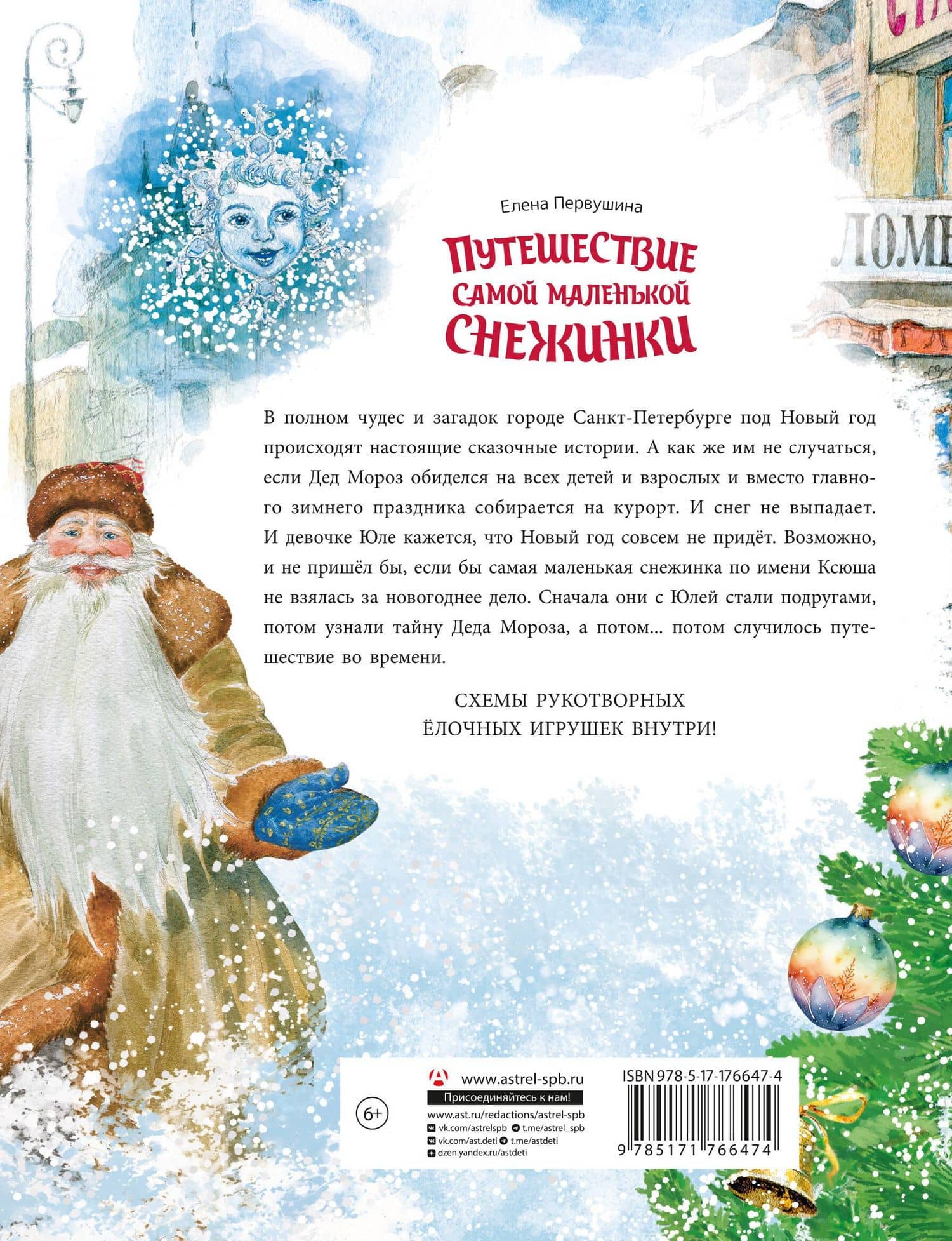 Путешествие самой маленькой снежинки — Елена Владимировна Первушина (2)