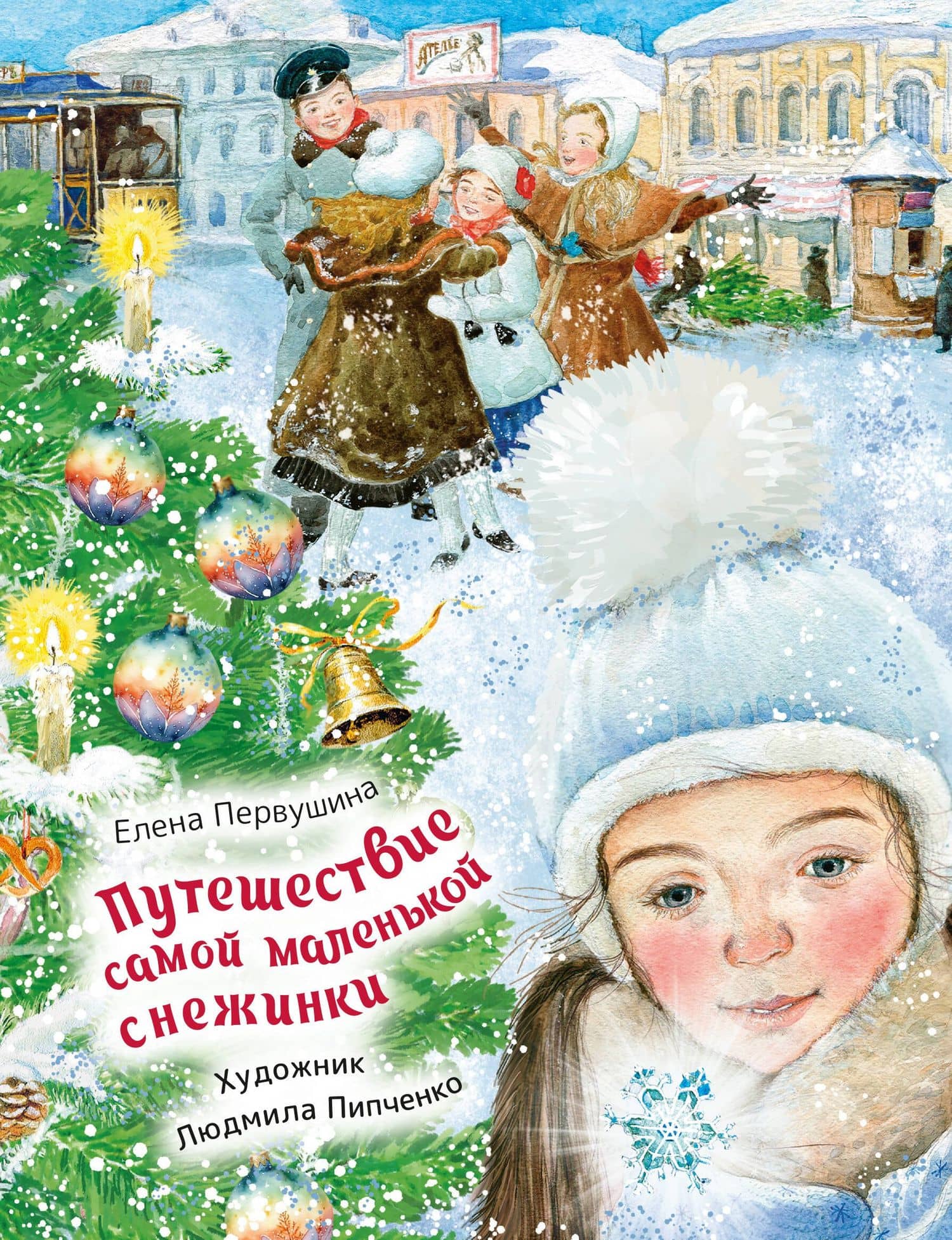 Путешествие самой маленькой снежинки — Елена Владимировна Первушина