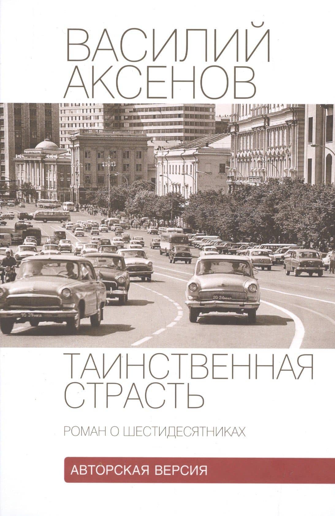 Таинственная страсть.Роман о шестидесятниках.Авторская версия