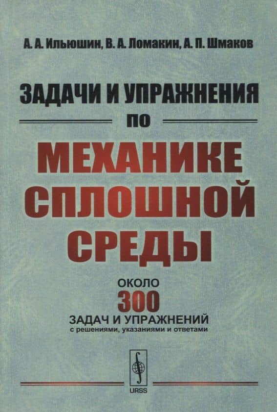 Задачи и упражнения по механике сплошной среды: Учебное пособие