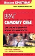 Враг самому себе. Как открыть для себя новые возможности