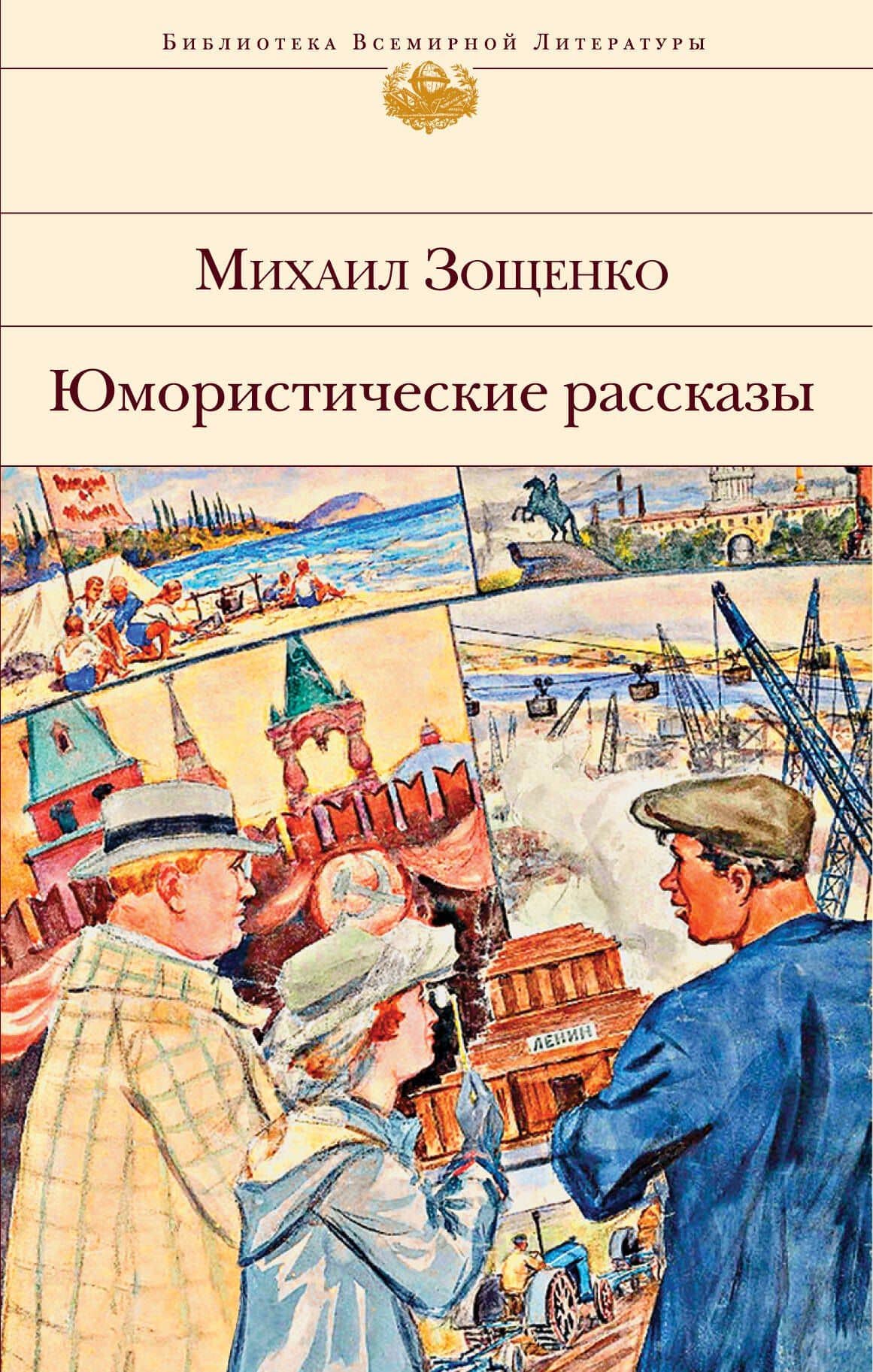 Юмористические рассказы — Михаил Михайлович Зощенко