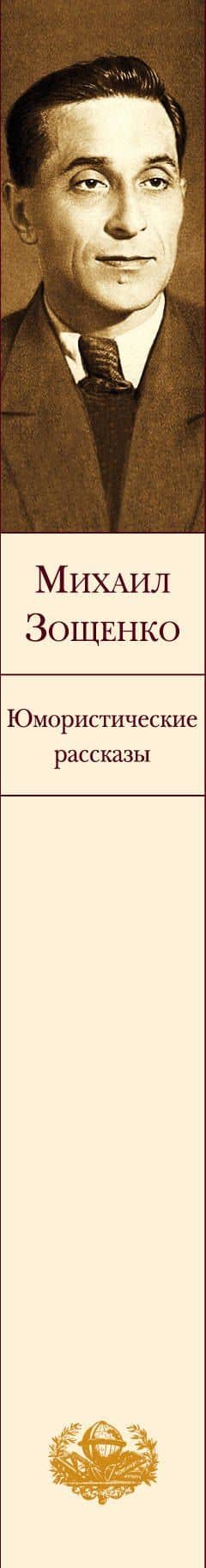 Юмористические рассказы — Михаил Михайлович Зощенко (3)