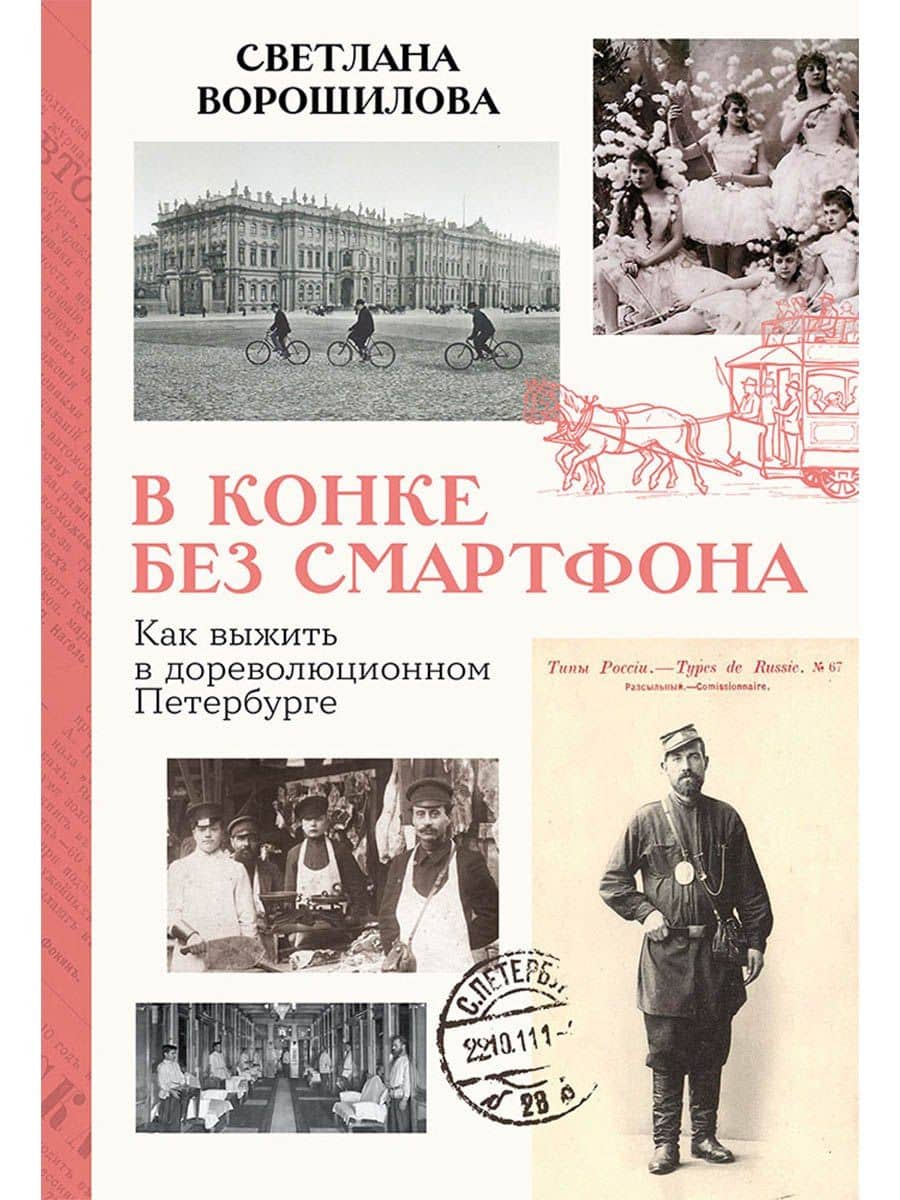 В конке без смартфона: Как выжить в дореволюционном Петербурге — Светлана Ворошилова