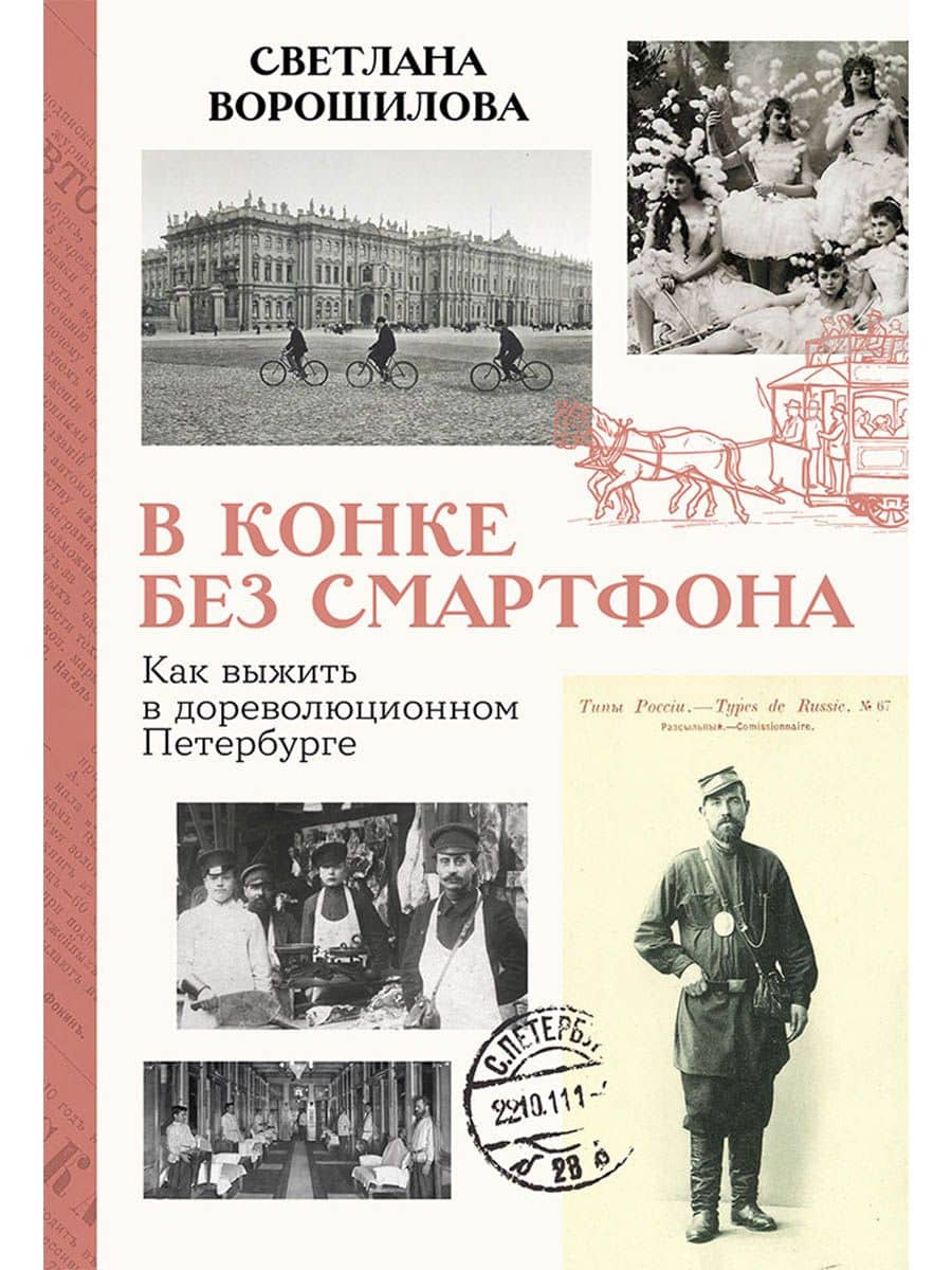 В конке без смартфона: Как выжить в дореволюционном Петербурге — Светлана Ворошилова