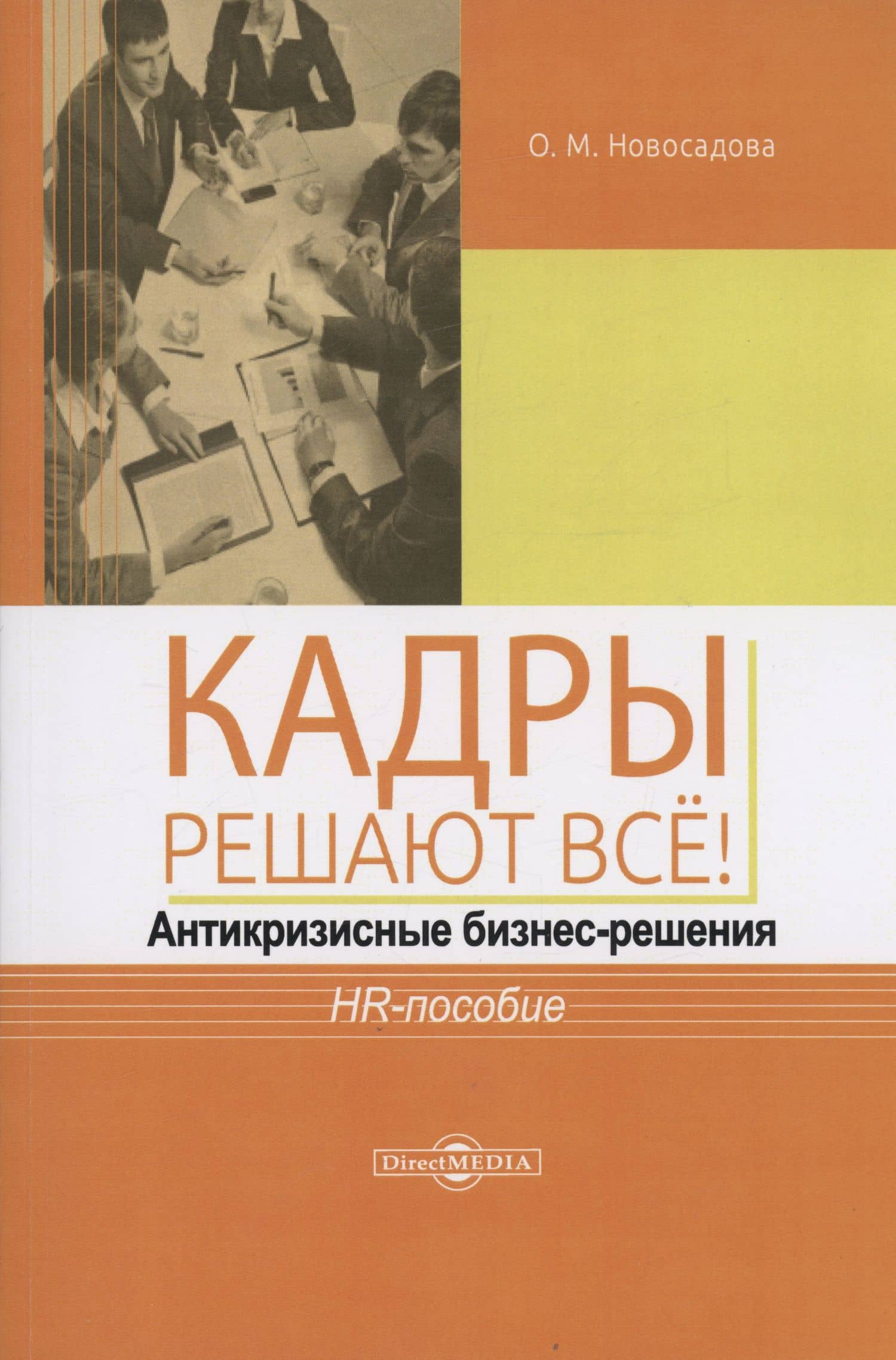 Кадры решают всё! антикризисные бизнес-решения : HR-пособие — Ольга Михайловна Новосадова