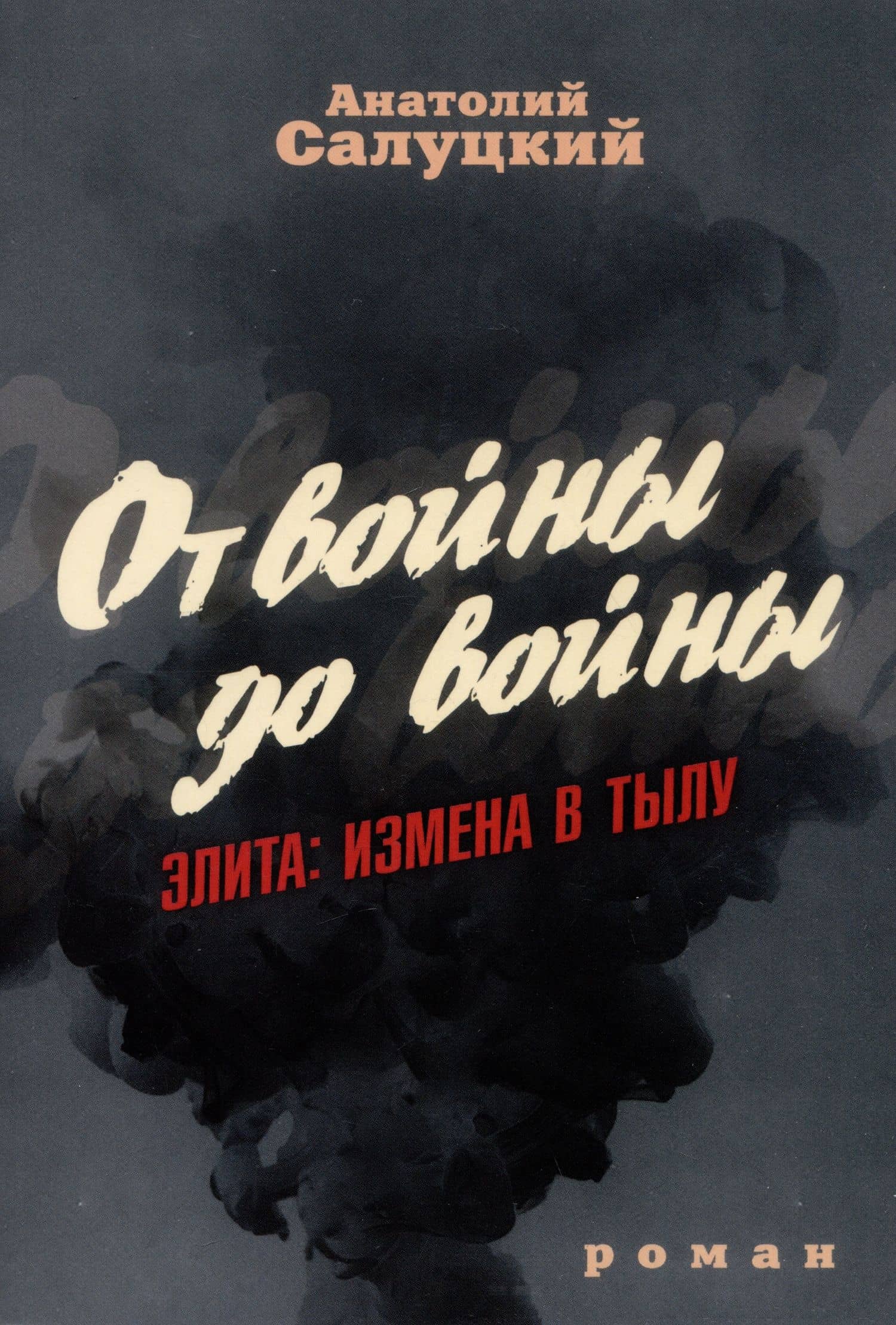 От войны до войны. Элита: измена в тылу — Анатолий Самуилович Салуцкий