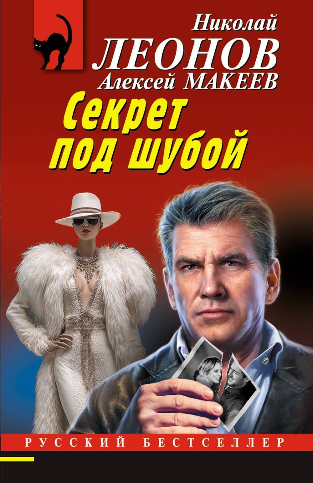 Секрет под шубой — Алексей Викторович Макеев