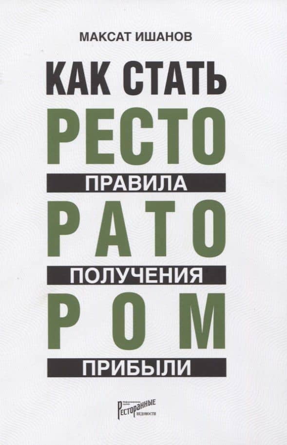 Как стать ресторатором. Правило получения прибыли — Максат Бяшимович Ишанов
