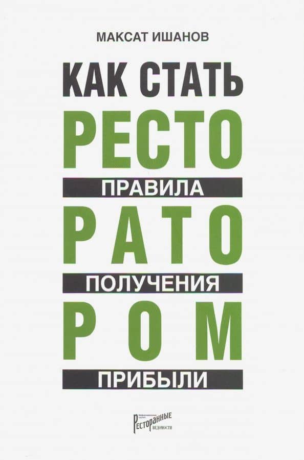 Как стать ресторатором. Правило получения прибыли — Максат Бяшимович Ишанов