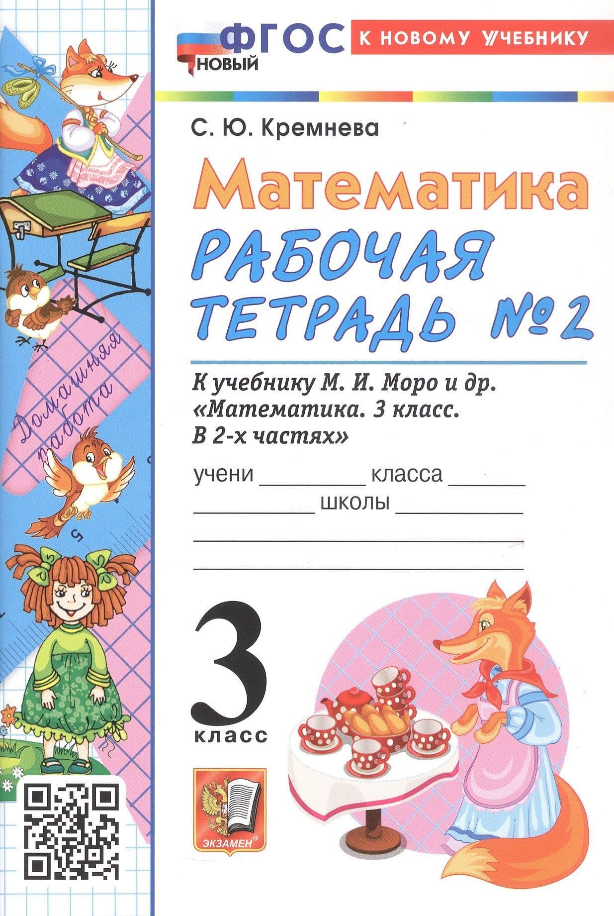Математика. 3 класс. Рабочая тетрадь № 2. К учебнику М. И. Моро и др. "Математика. 3 класс, В 2-х частях" — Светлана Юрьевна Кремнева (3)