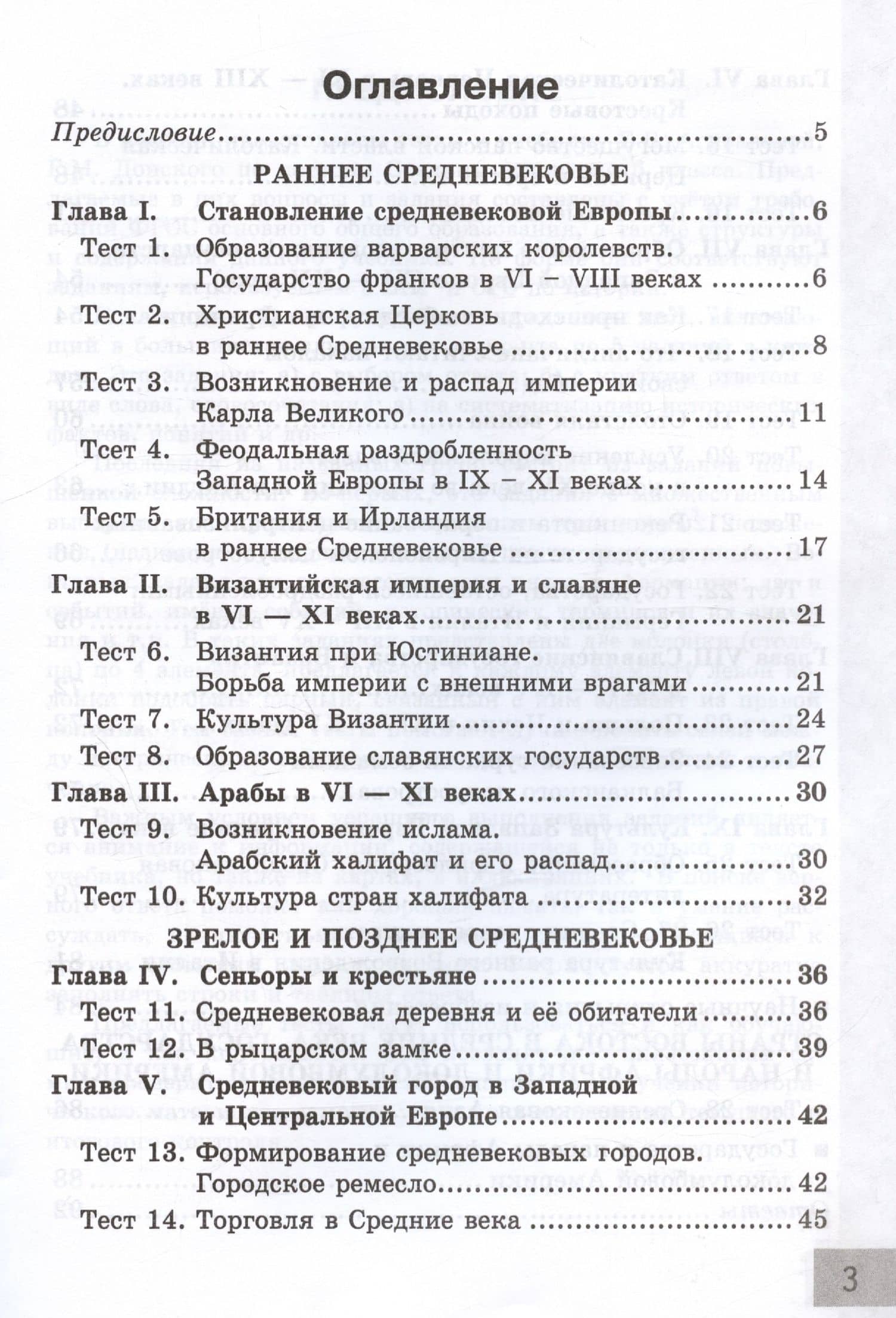Тесты по истории Средних веков. 6 класс. К учебнику Е.В. Агибаловой, Г.М. Донского, под редакцией А.А. Сванидзе "Всеобщая история. История Средних веков. 6 класс" — Людмила Николаевна Алексашкина (2)
