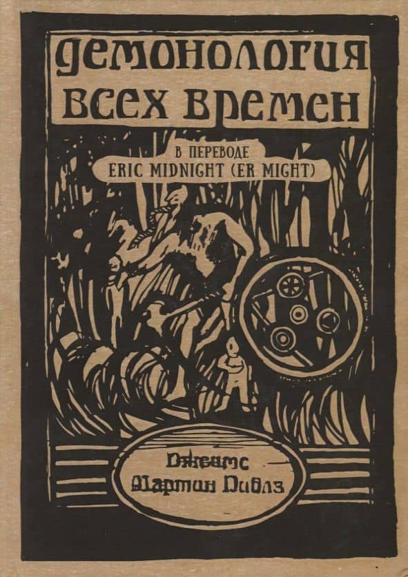 Демонология всех времен (Пиблз)