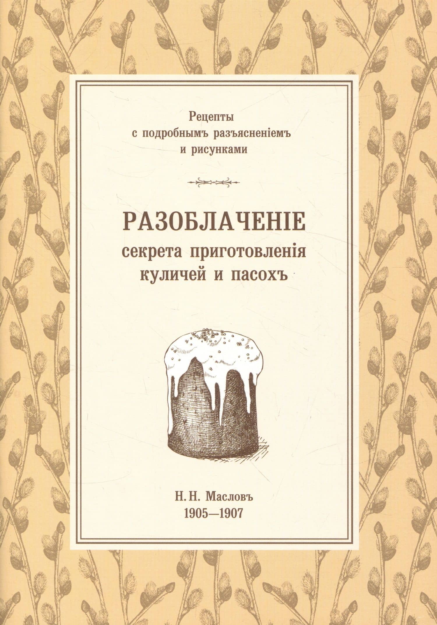 Разоблаченiе секрета приготовленiя куличей и пасохъ — Николай Николаевич Маслов