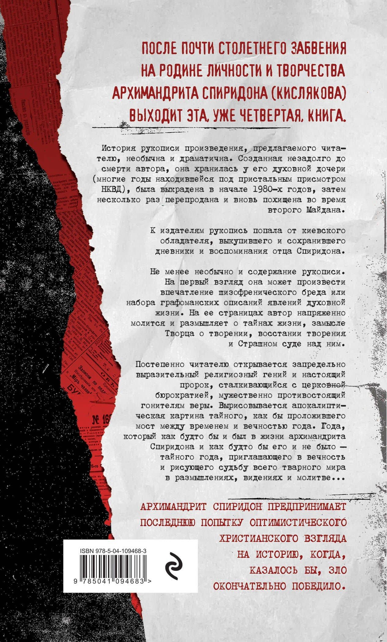 Тайный год. Неизвестный дневник священника — Спиридон (Кисляков) Архимандрит (2)