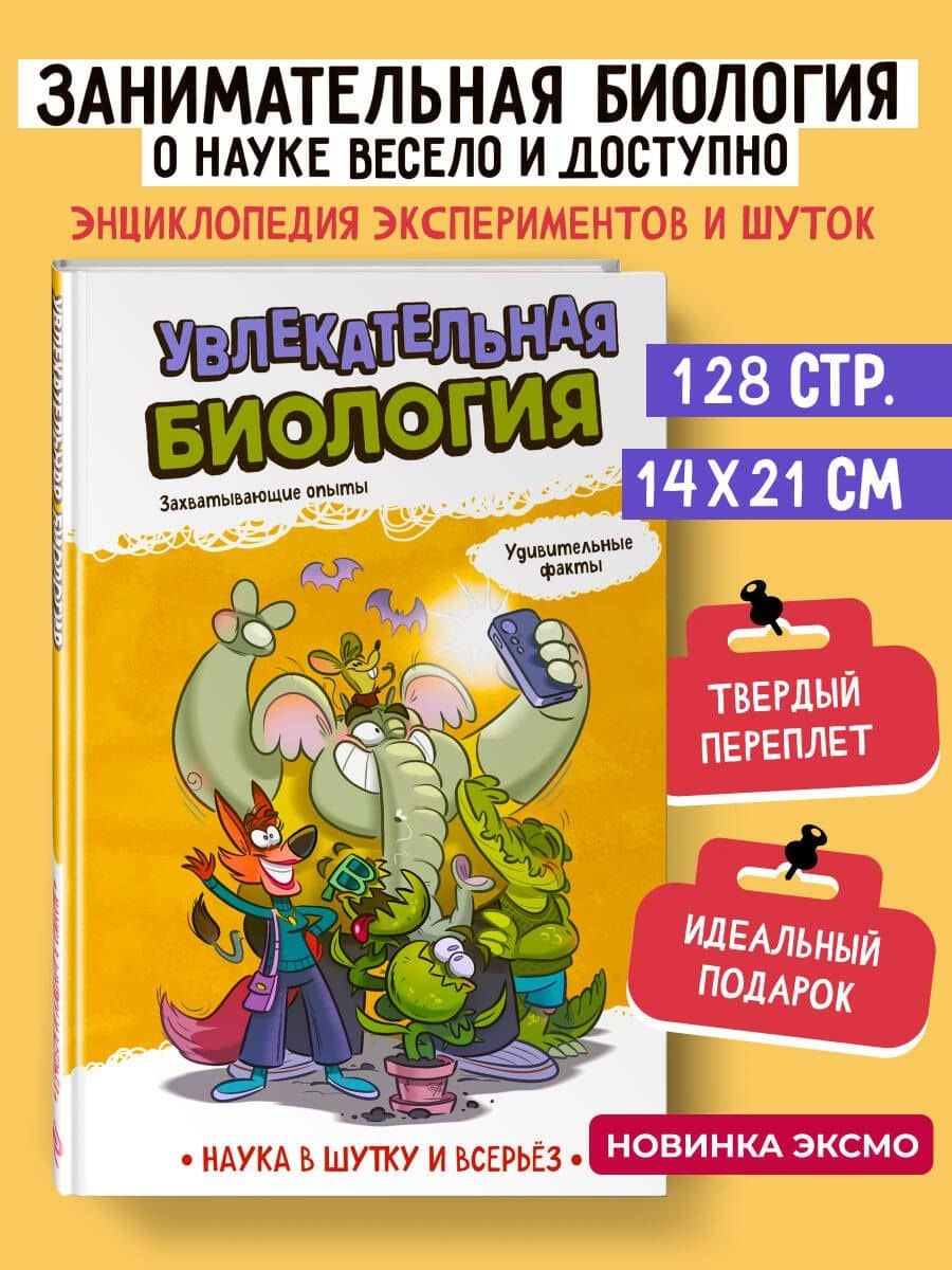 Увлекательная биология — Наука в шутку и всерьез: коллектив авторов