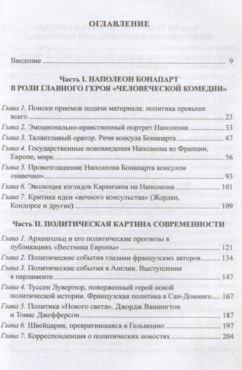Переводы Н. М. Карамзина в «Вестнике Европы»:контент, философия, поэтика — Ольга Бодовна Кафанова (3)