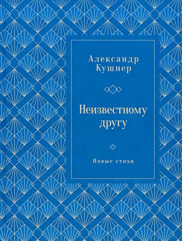 Неизвестному другу. Новые стихи — Кушнер Александр Семенович