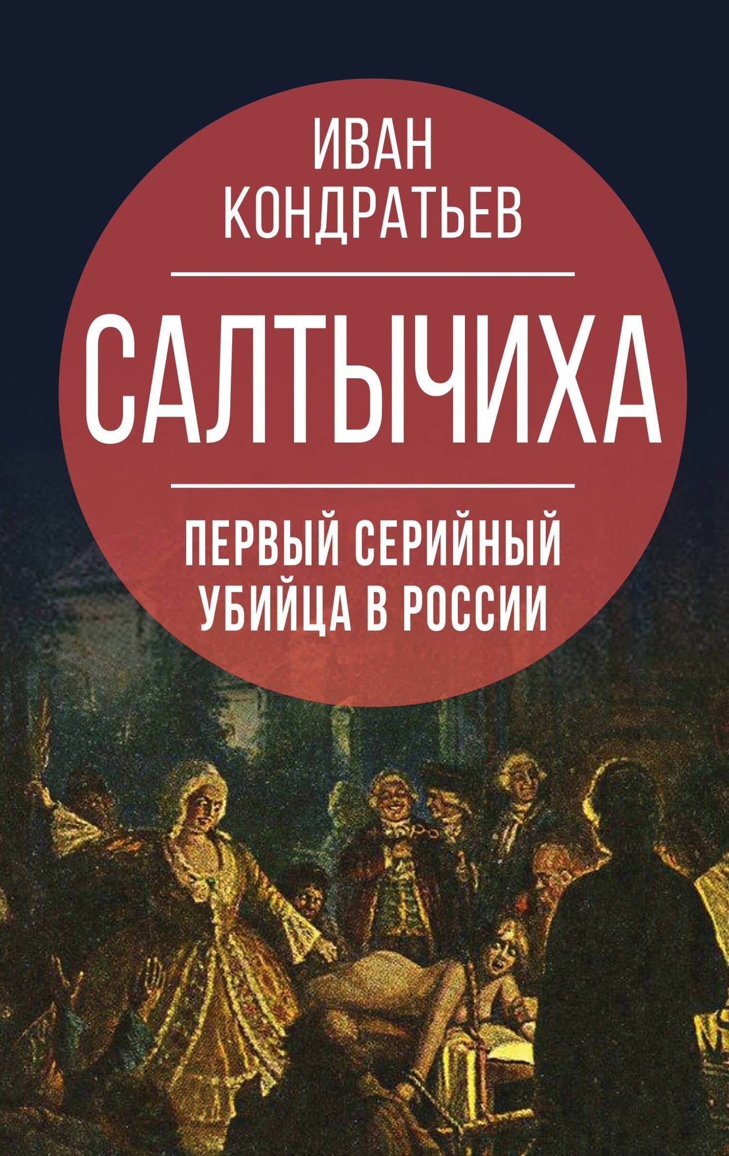 Салтычиха. Первый серийный убийца в России — Иван Кузьмич Кондратьев