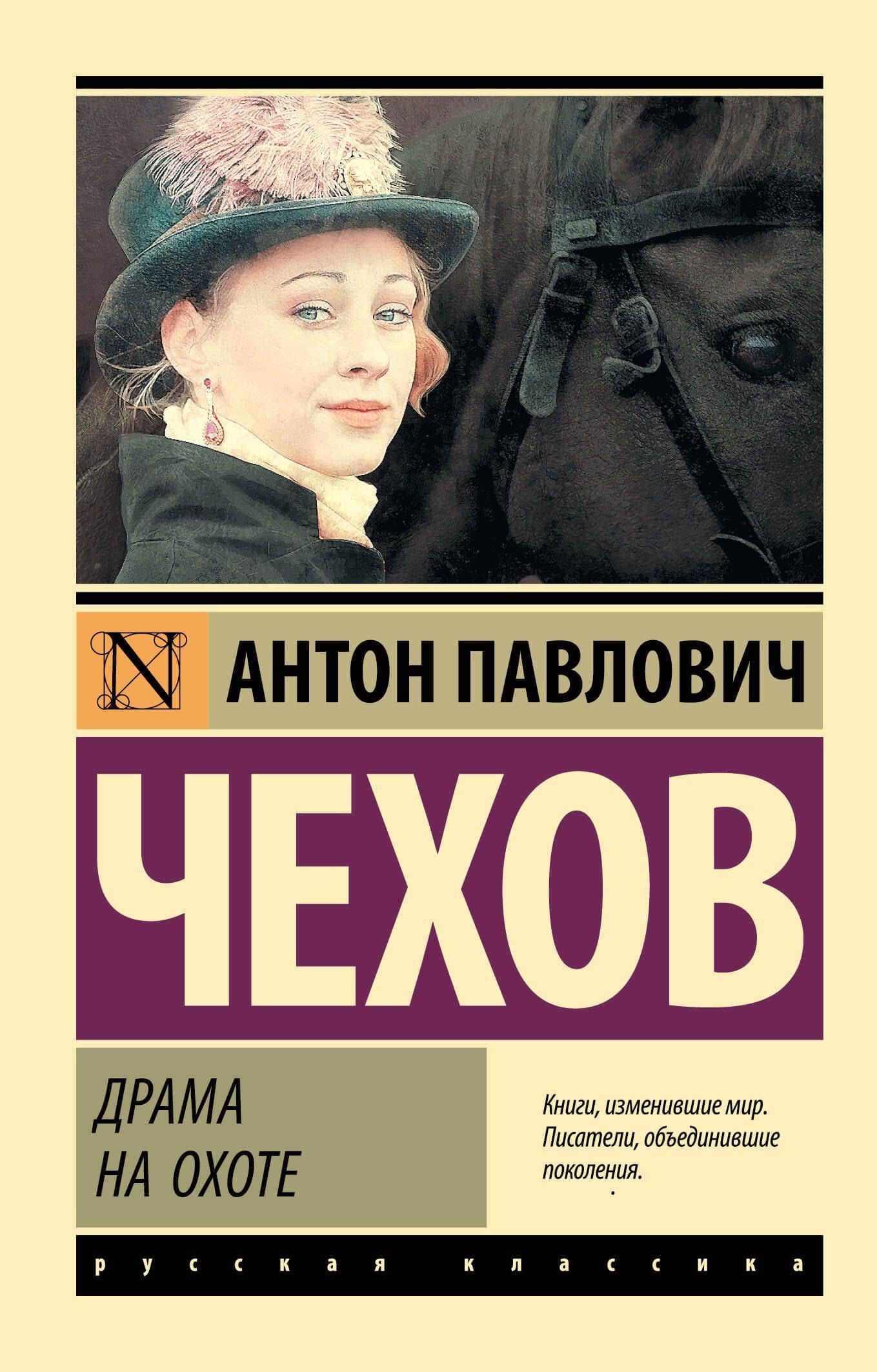 Драма на охоте — Антон Павлович Чехов