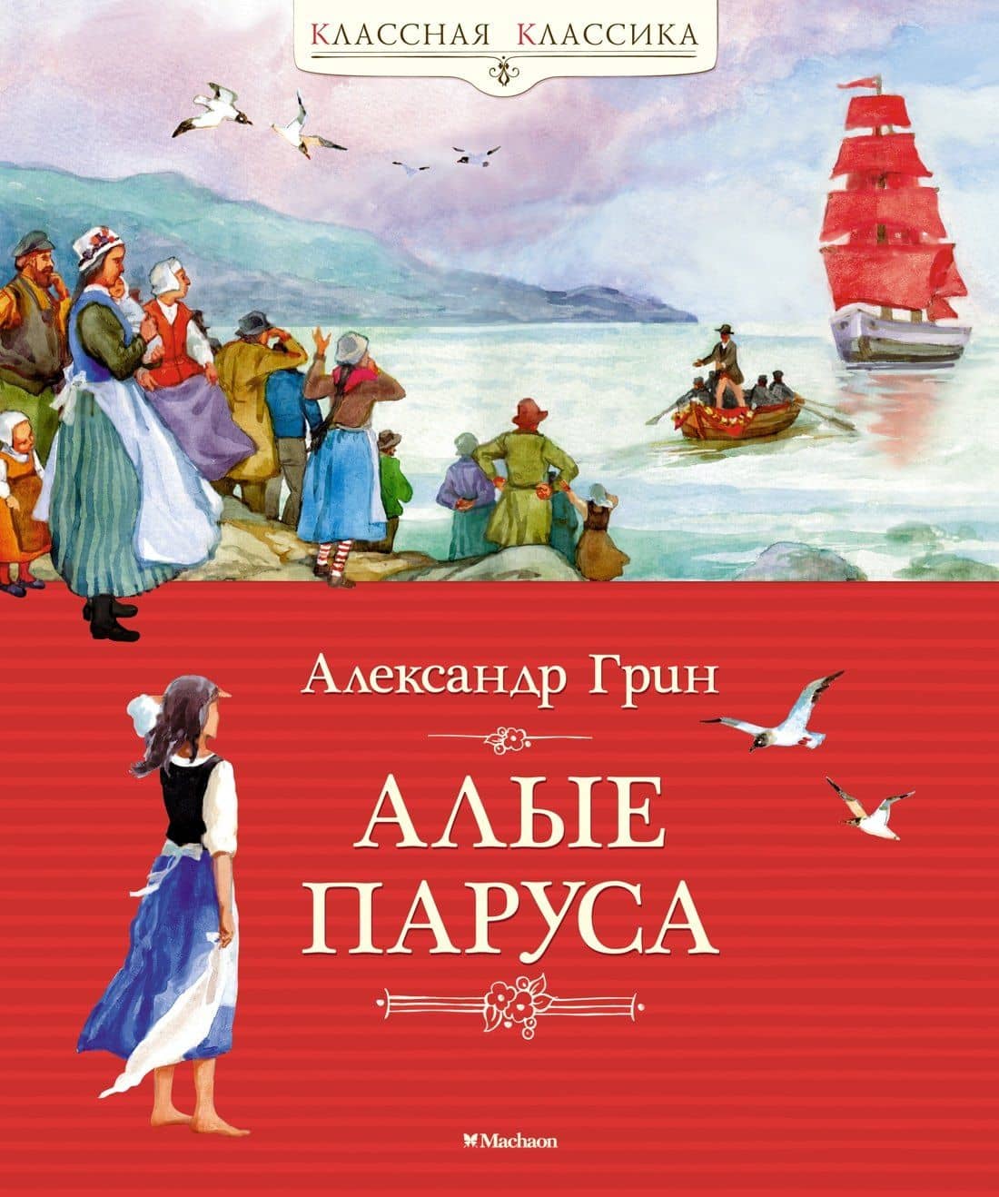 Алые паруса — Грин Александр Степанович