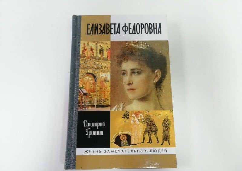 Елизавета Федоровна — Дмитрий Борисович Гришин (3)