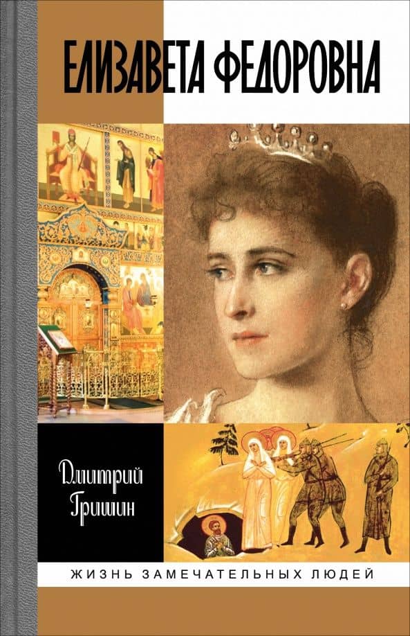 Елизавета Федоровна — Дмитрий Борисович Гришин