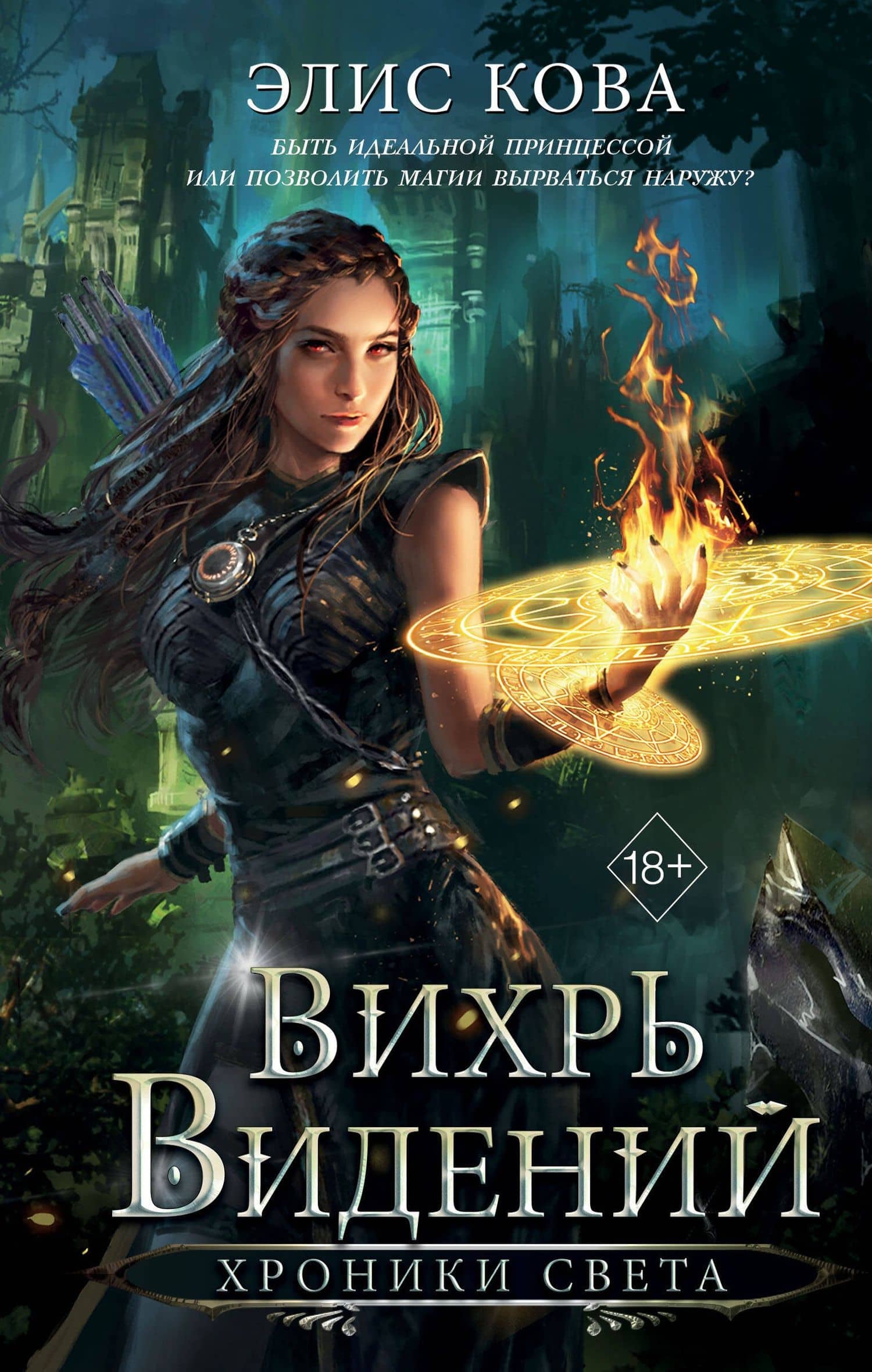 Хроники Света. Вихрь видений (#1) — Элис Кова