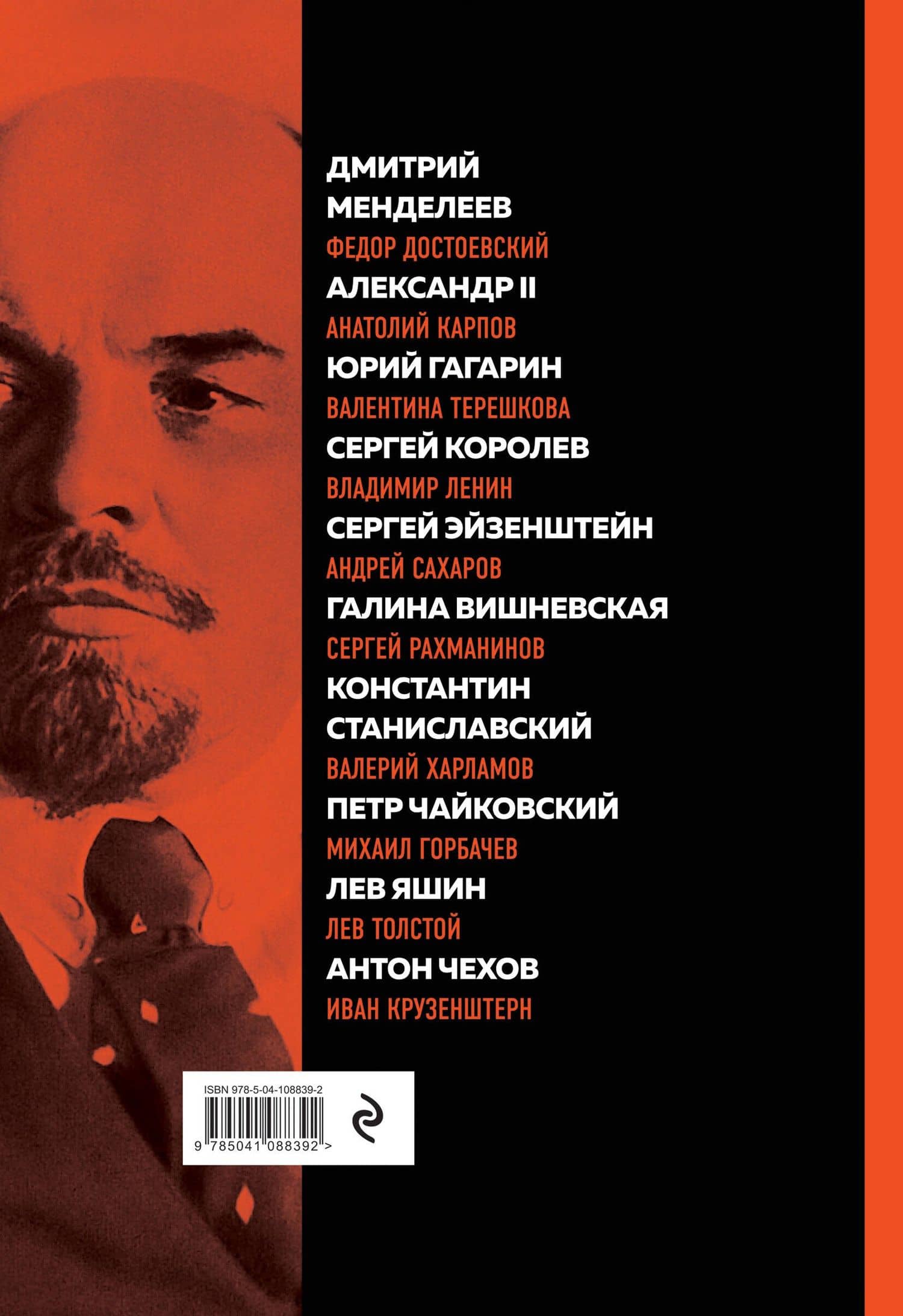 Великие русские, изменившие мир (Ленин) — Эдуард Львович Сирота (2)