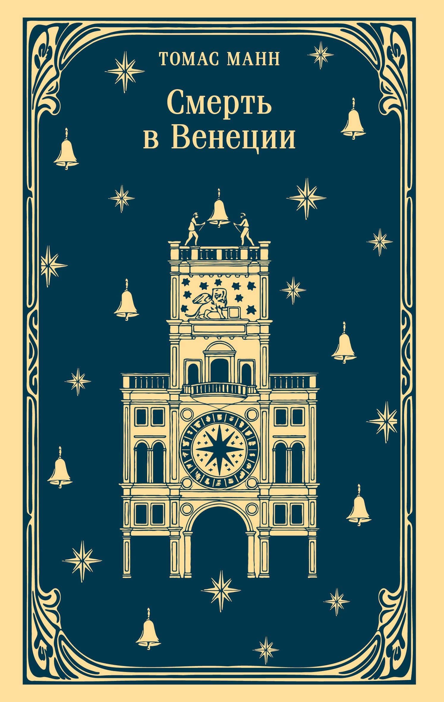 Смерть в Венеции