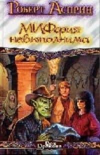 МИФфия невыполнима — Роберт Линн Асприн