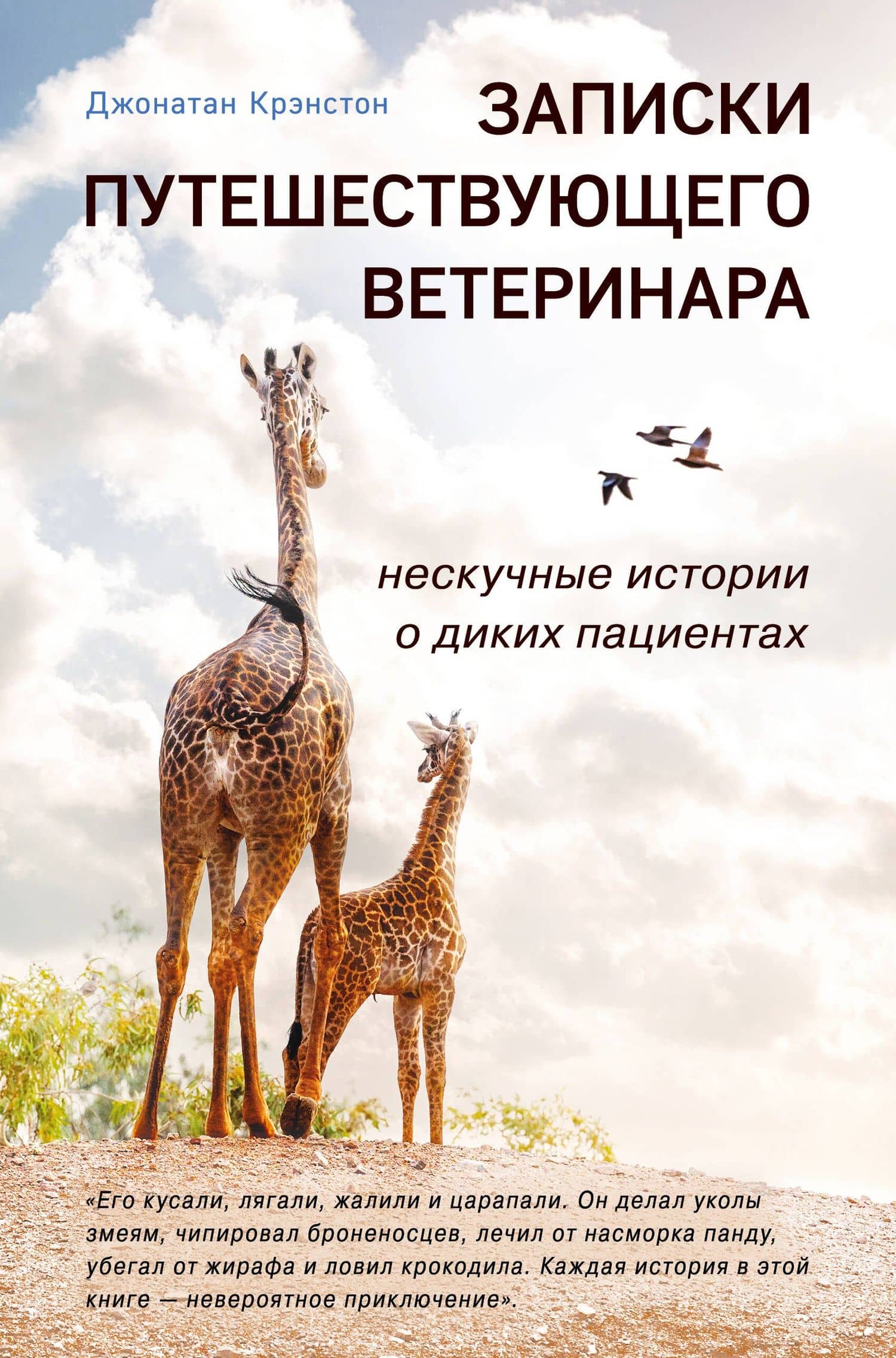Записки путешествующего ветеринара: нескучные истории о диких пациентах — Джонатан Крэнстон