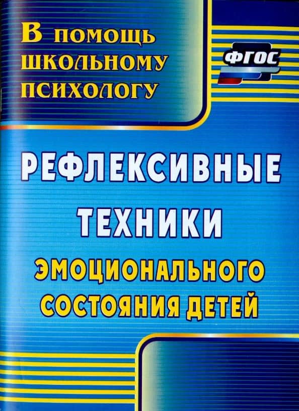 Рефлексивные техники эмоционального состояния детей. ФГОС — Людмила Валериевна Свешникова