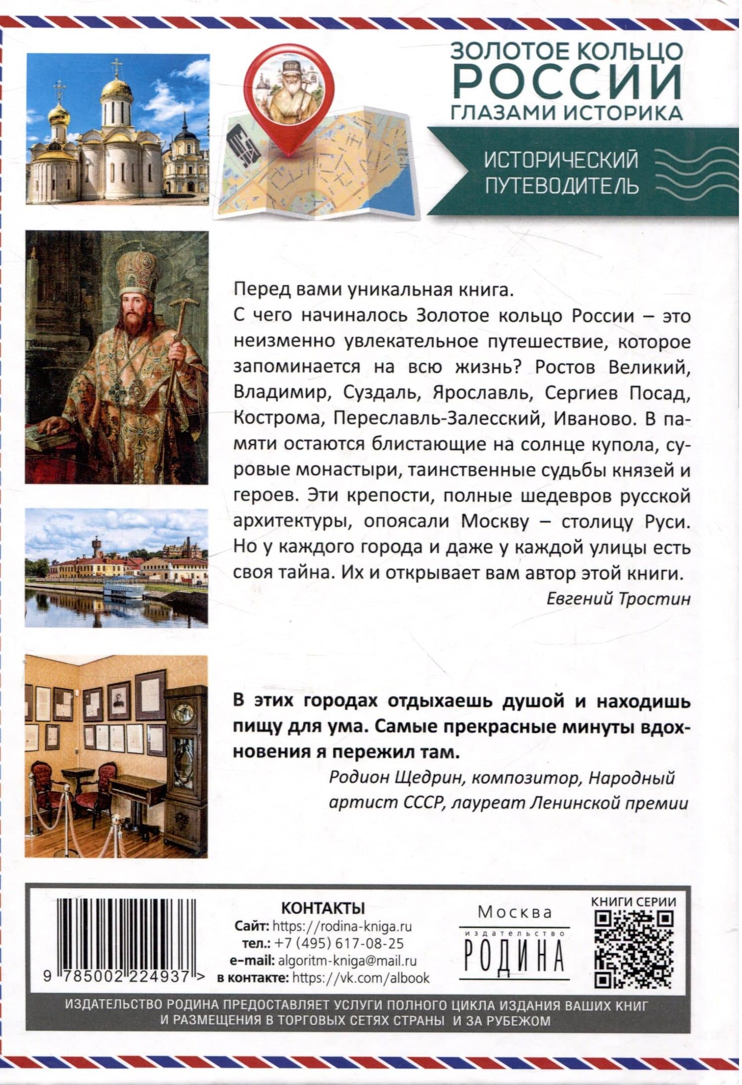 Золотое кольцо России глазами историка — Евгений Александрович Тростин (2)