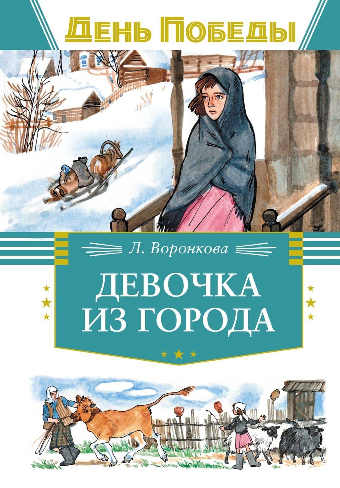 Девочка из города — Любовь Федоровна Воронкова