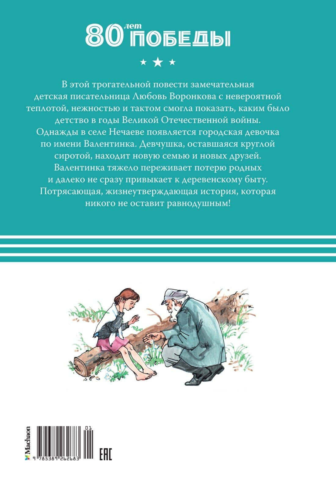 Девочка из города — Любовь Федоровна Воронкова (2)