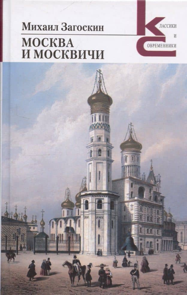 Москва и москвичи — Михаил Николаевич Загоскин