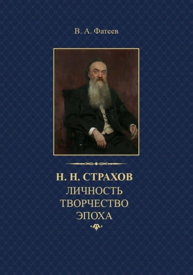 Н.Н. Страхов: личность, творчество, эпоха