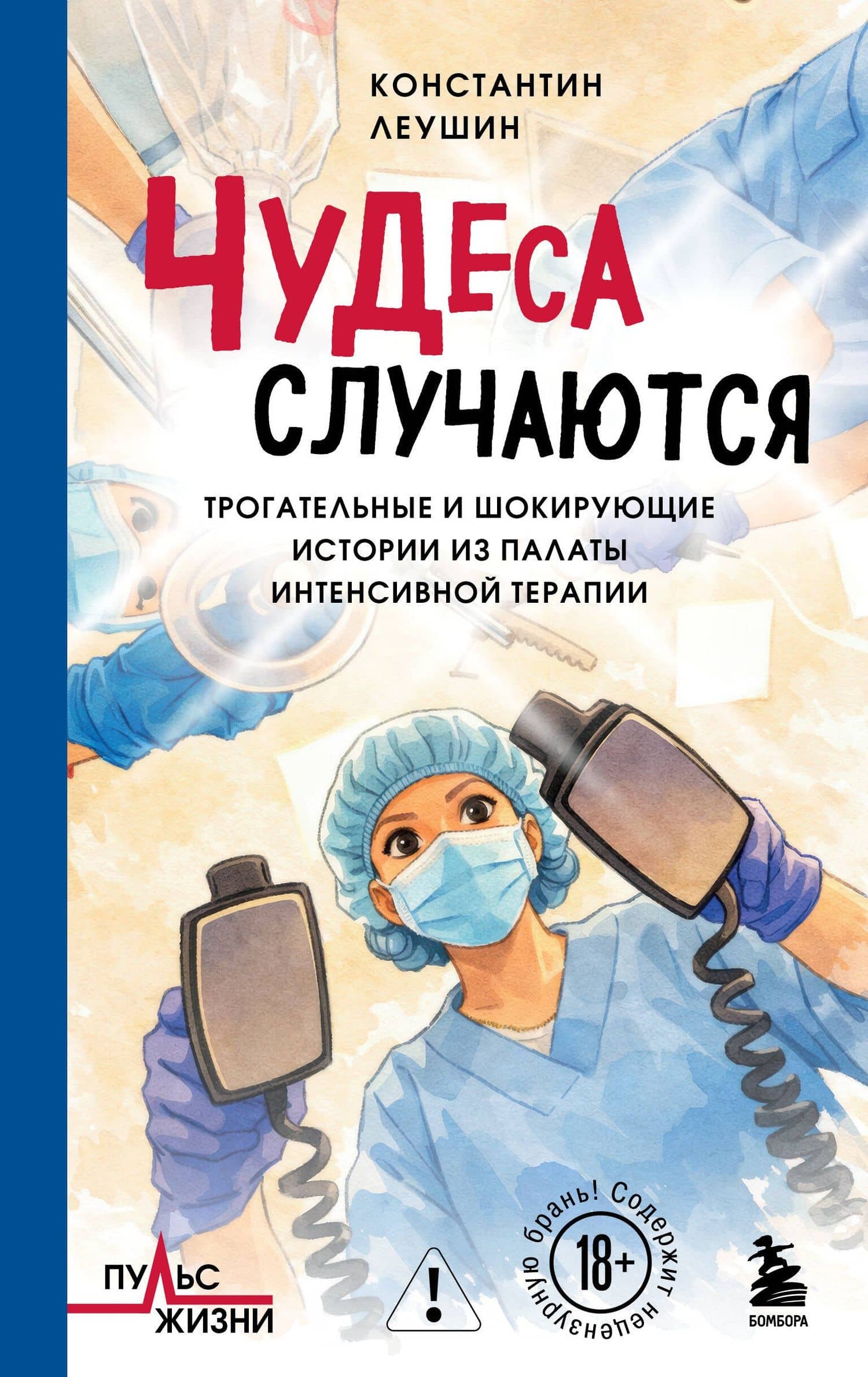 Чудеса случаются. Трогательные и шокирующие истории из палаты интенсивной терапии — Константин Леушин